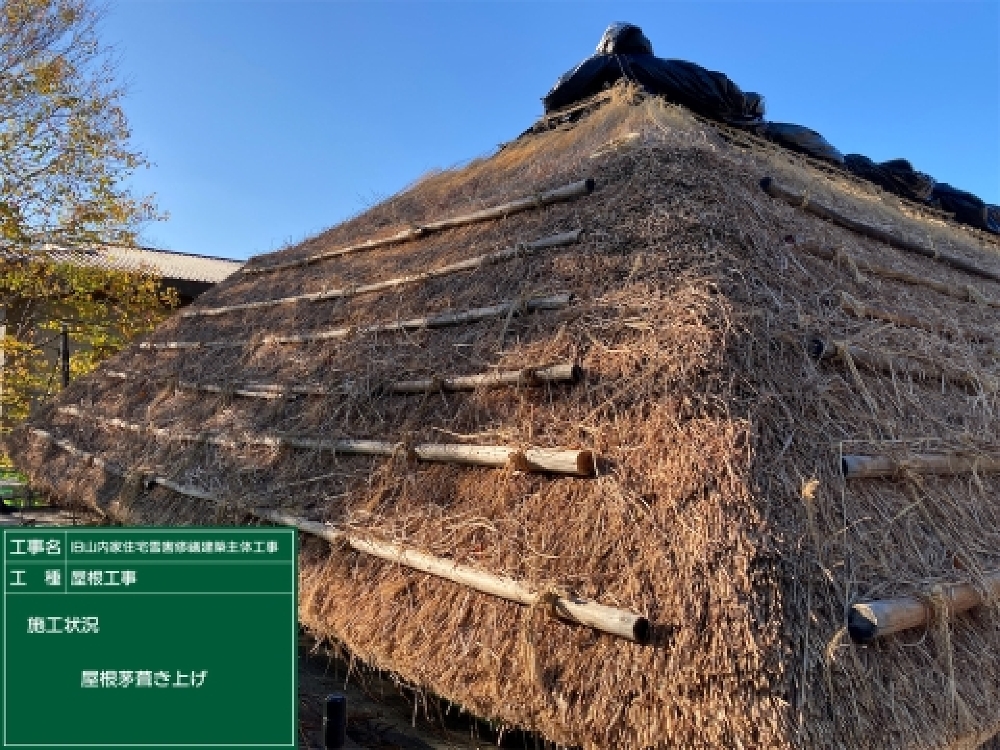 屋根茅葺き上げ