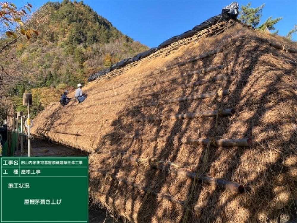 屋根茅葺き上げ